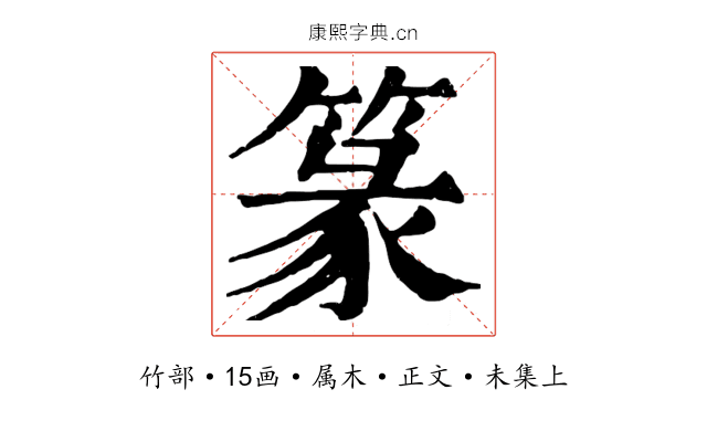 篆