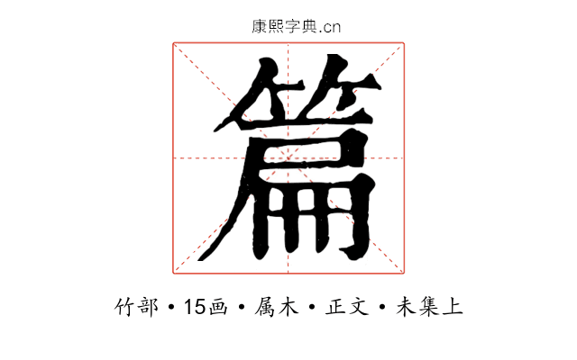 篇