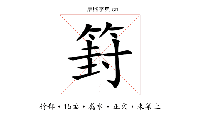 篈