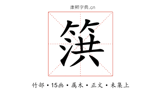 篊