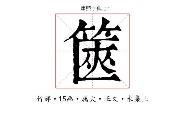 篋