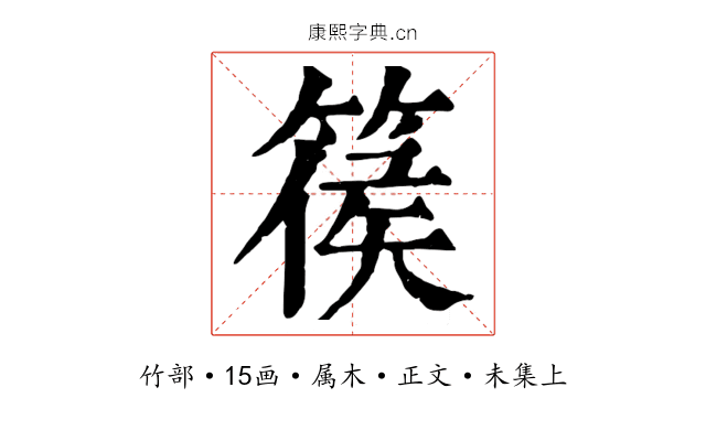 篌