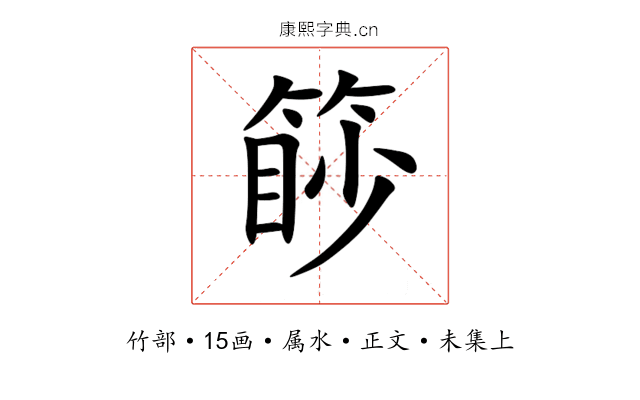 篎