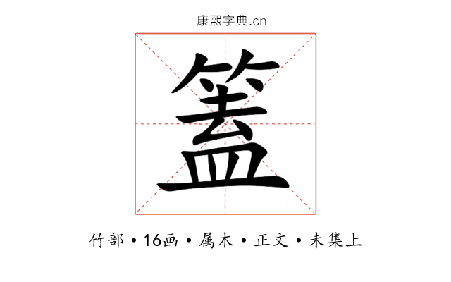 篕
