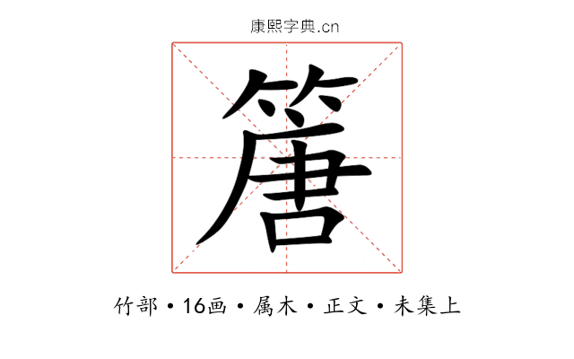 篖