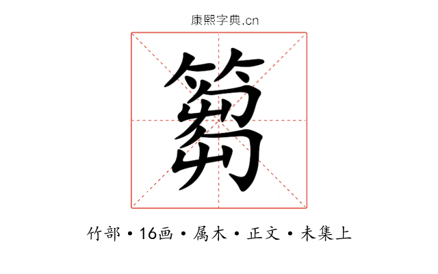 篘