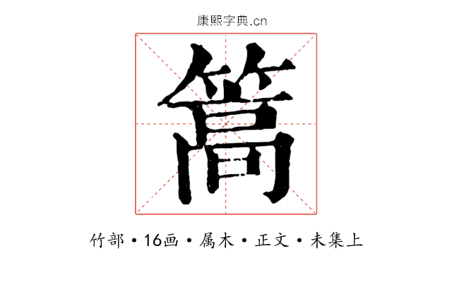 篙