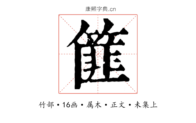 篚