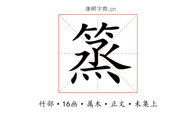 篜