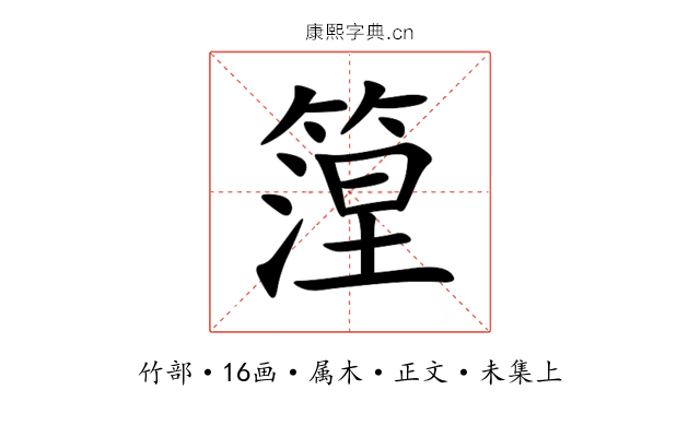 篞