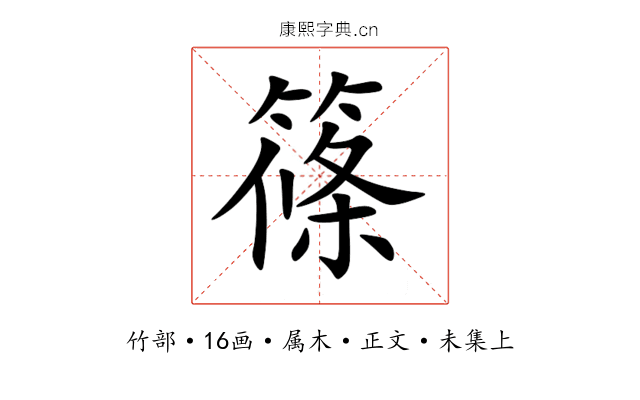 篠