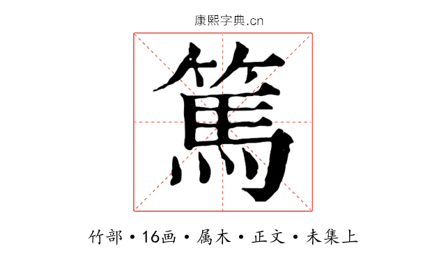 篤