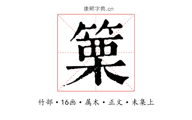 篥