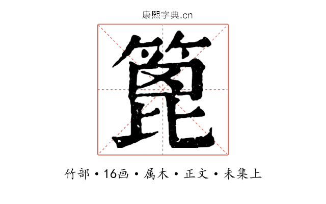 篦