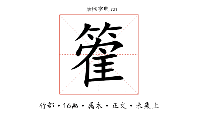 篧