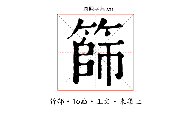 篩