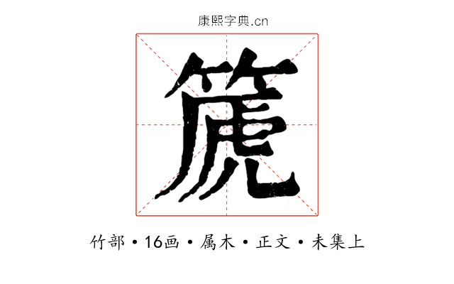 篪