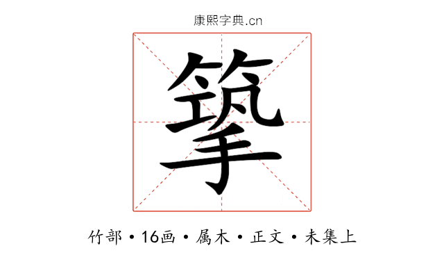 篫
