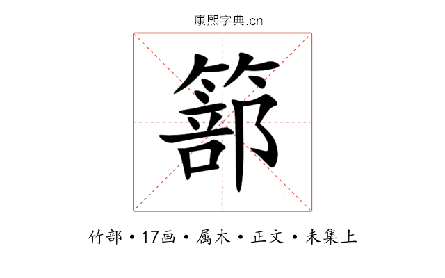 篰