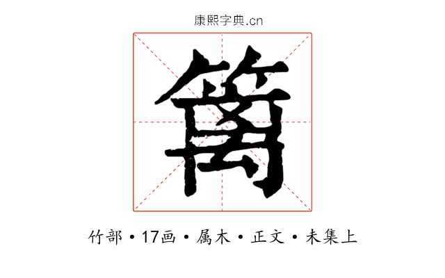 篱