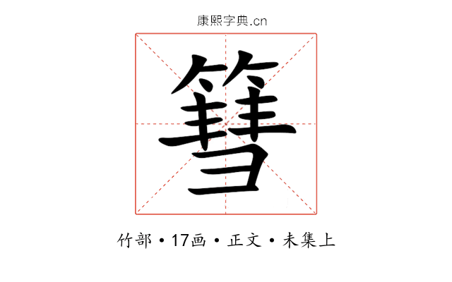 篲