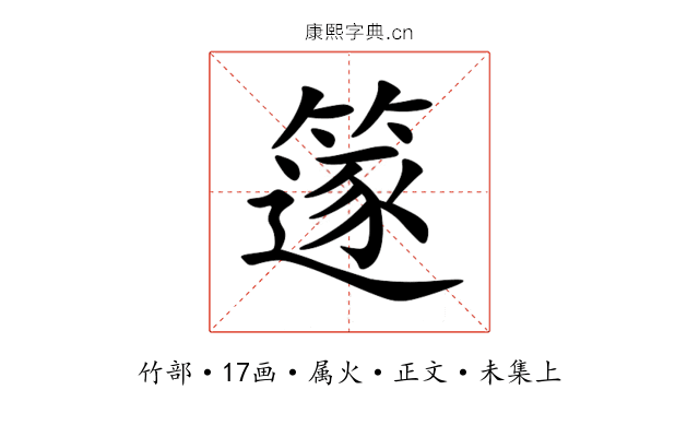 篴