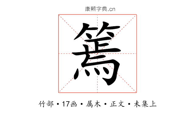 篶