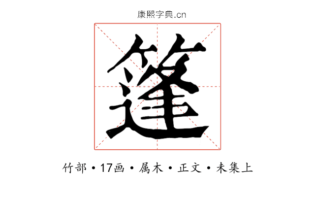 篷