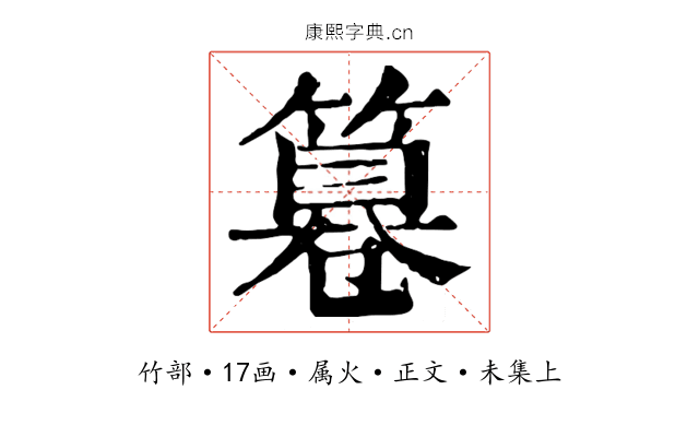篹