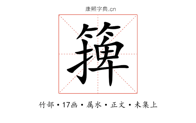 篺