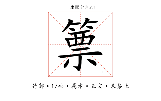 篻