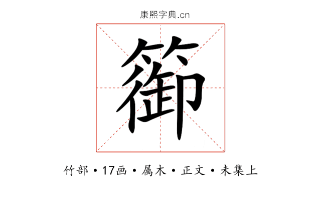 篽