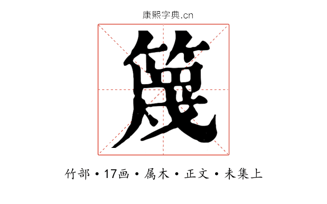 篾