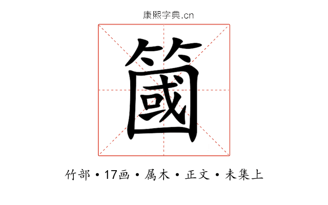 簂