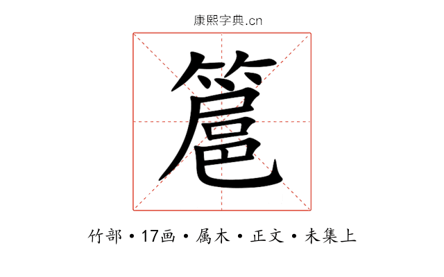 簄