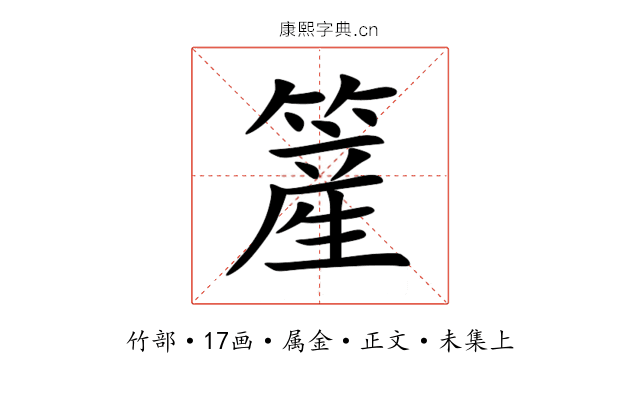 簅