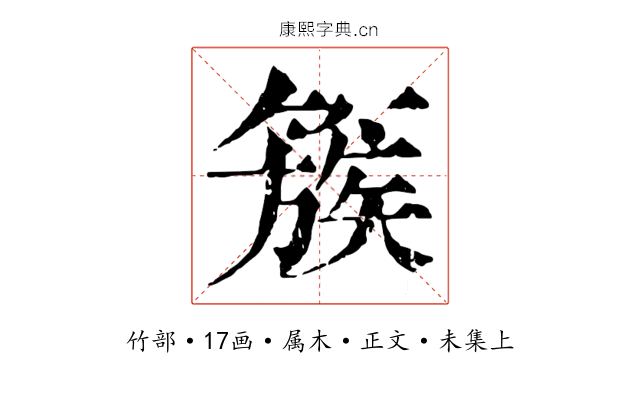 簇