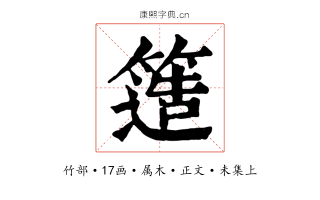簉