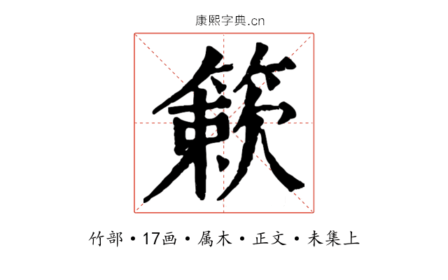 簌