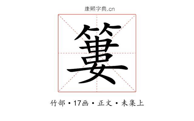 簍