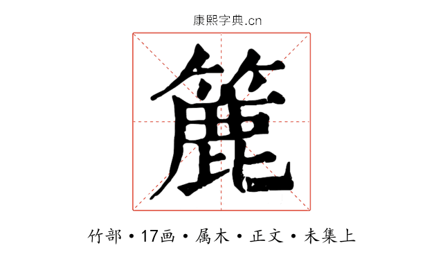 簏
