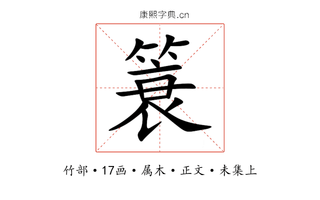 簑