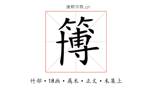 簙