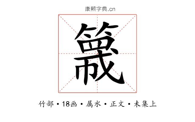 簚