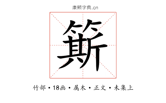 簛
