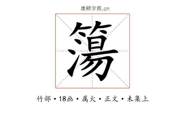 簜