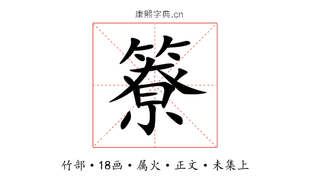 簝