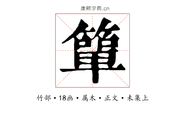 簞
