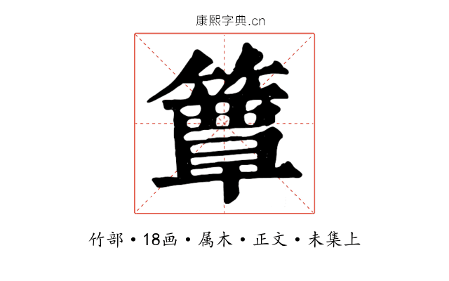 簟