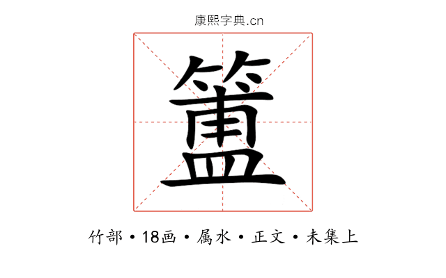 簠